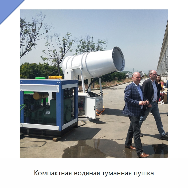 Компактная водяная туманная пушка — Сельскохозяйственные опрыскиватели