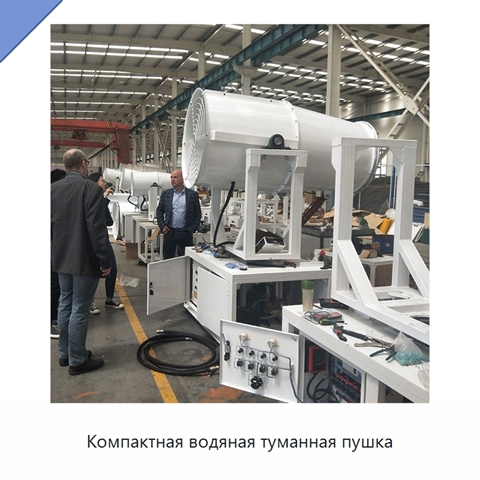 Компактная водяная туманная пушка