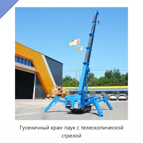 Гусеничный кран-паук с телескопической стрелой