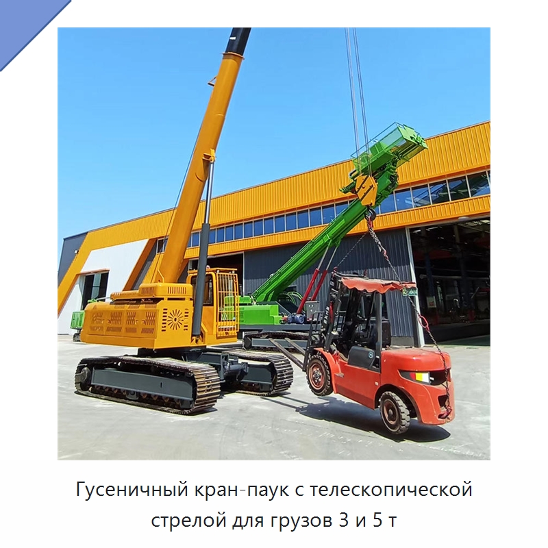 Гусеничный кран-паук с телескопической стрелой для грузов 3 и 5 т — Краны