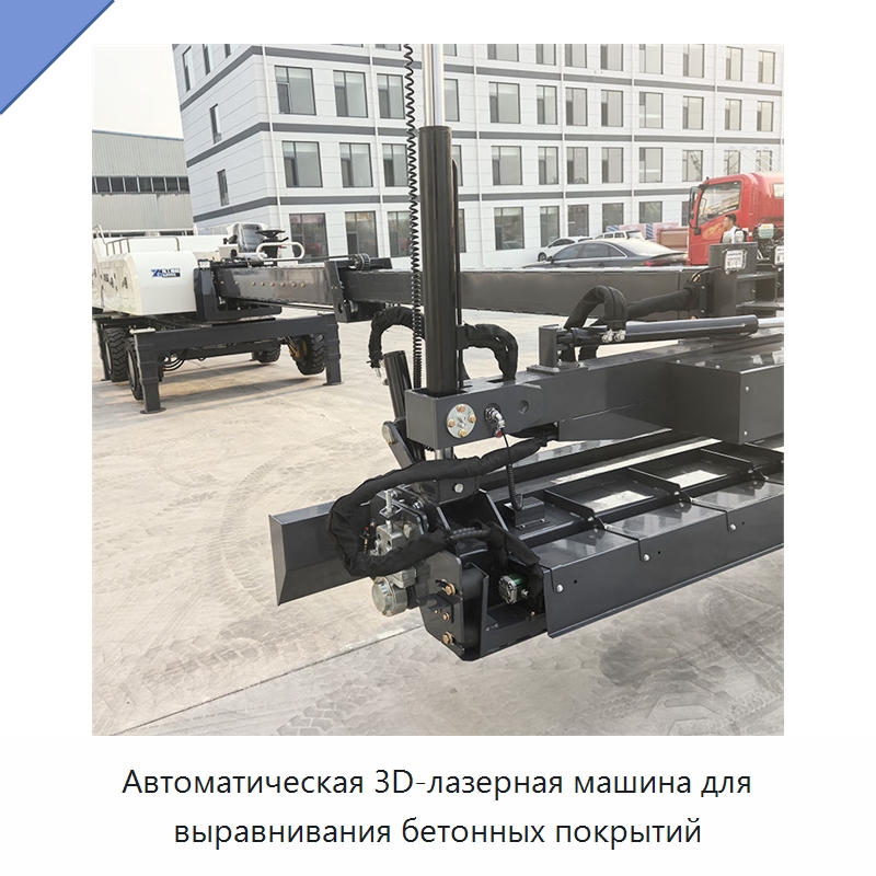 Автоматическая 3D-лазерная машина для выравнивания бетонных покрытий — Оборудование для работы с бетоном