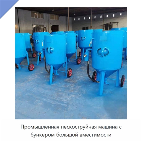 Промышленная пескоструйная машина с бункером большой вместимости