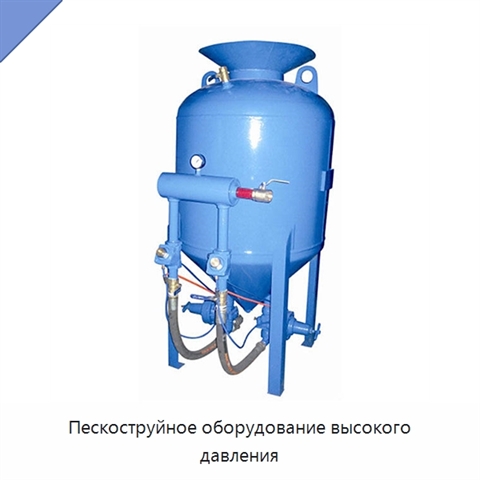 Пескоструйное оборудование высокого давления