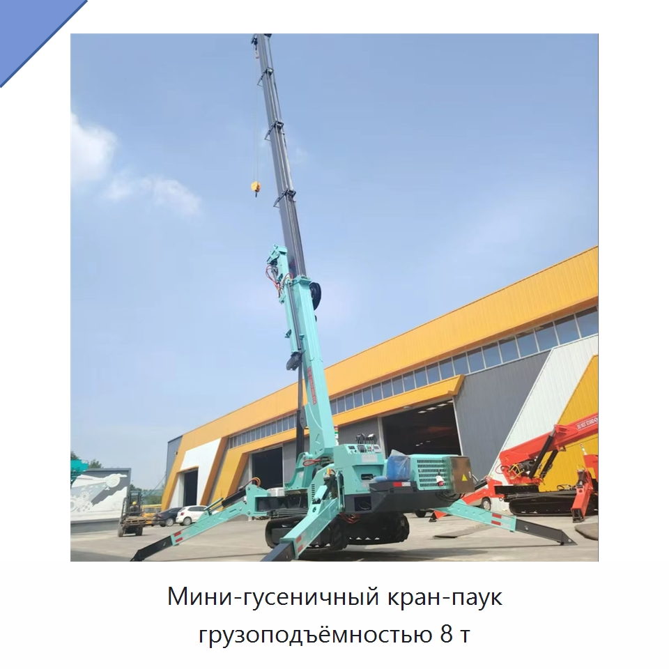 Мини-гусеничный кран-паук грузоподъёмностью 8 т — Краны