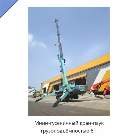 Мини-гусеничный кран-паук грузоподъёмностью 8 т