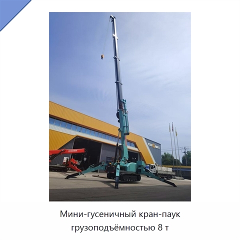 Мини-гусеничный кран-паук грузоподъёмностью 8 т