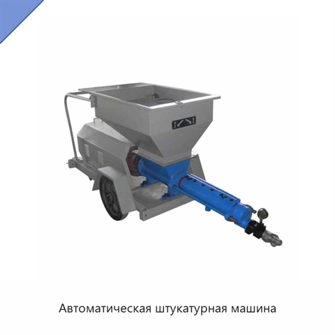 Автоматическая штукатурная машина