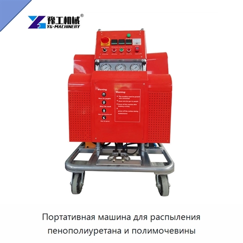 Портативная машина для распыления пенополиуретана и полимочевины
