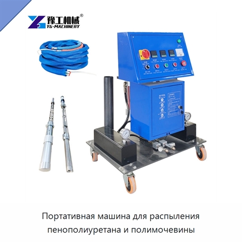 Портативная машина для распыления пенополиуретана и полимочевины