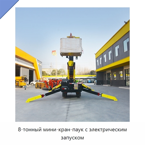 8-тонный мини-кран-паук с электрическим запуском