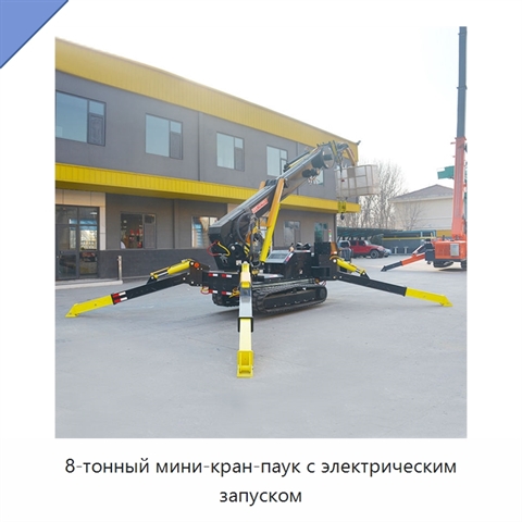 8-тонный мини-кран-паук с электрическим запуском