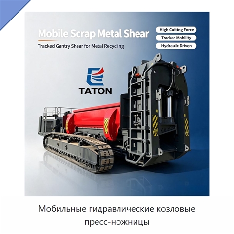 Мобильные гидравлические козловые пресс-ножницы