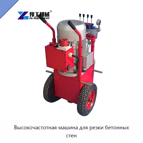 Высокочастотная машина для резки бетонных стен