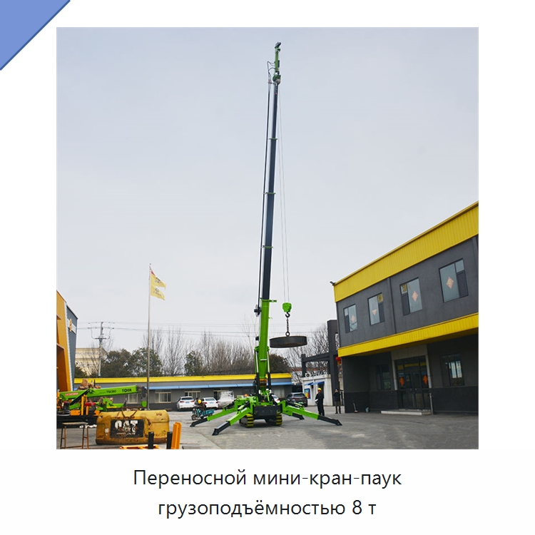 Переносной мини-кран-паук грузоподъёмностью 8 т — Краны