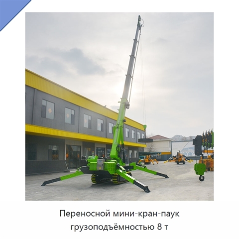 Переносной мини-кран-паук грузоподъёмностью 8 т