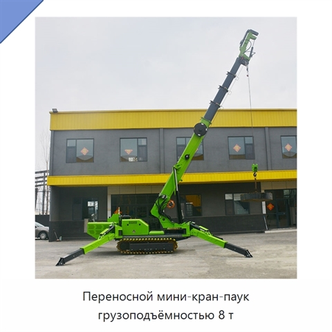 Переносной мини-кран-паук грузоподъёмностью 8 т