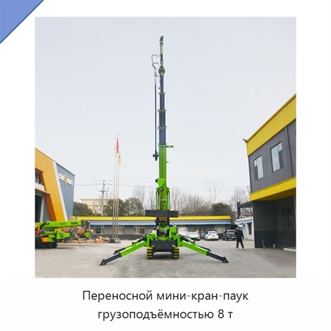 Переносной мини-кран-паук грузоподъёмностью 8 т