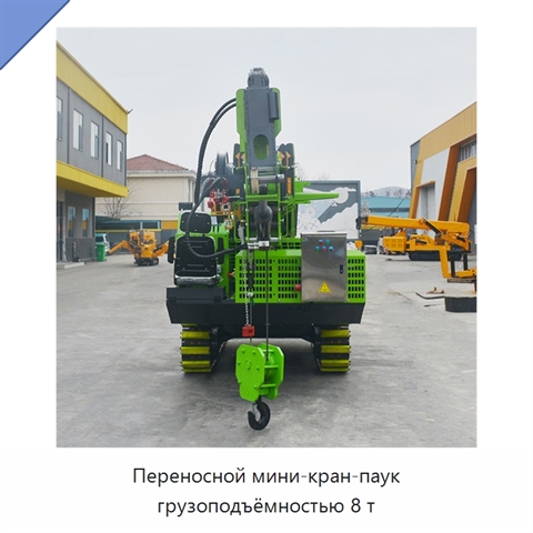 Переносной мини-кран-паук грузоподъёмностью 8 т