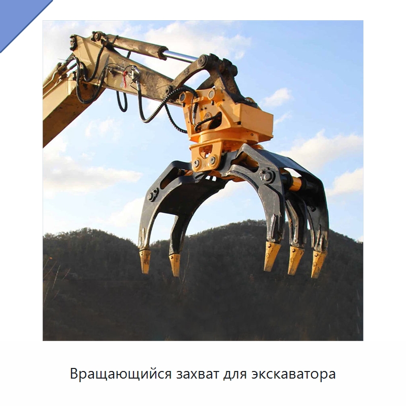 Вращающийся захват для экскаватора — Навесное оборудование для строительной техники