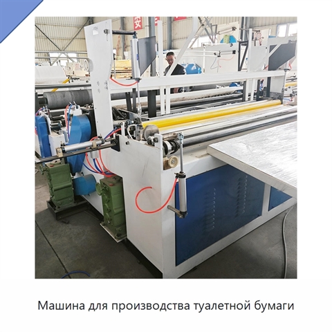 Машина для производства туалетной бумаги