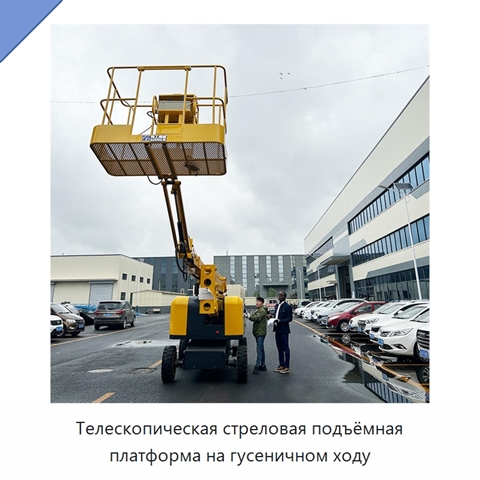 Телескопическая стреловая подъёмная платформа на гусеничном ходу
