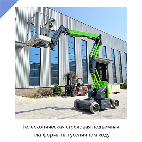 Телескопическая стреловая подъёмная платформа на гусеничном ходу
