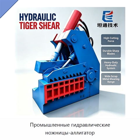 Промышленные гидравлические ножницы-аллигатор