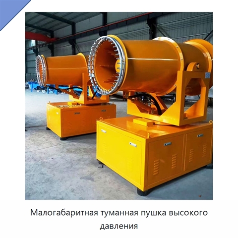 Малогабаритная туманная пушка высокого давления