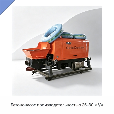 Бетононасос производительностью 26–30 м³/ч