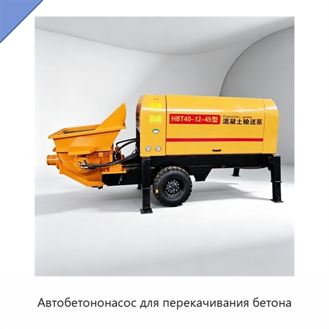 Автобетононасос для перекачивания бетона