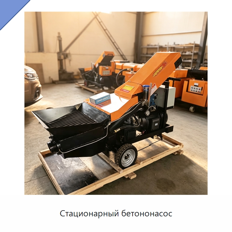 Стационарный бетононасос — Оборудование для работы с бетоном