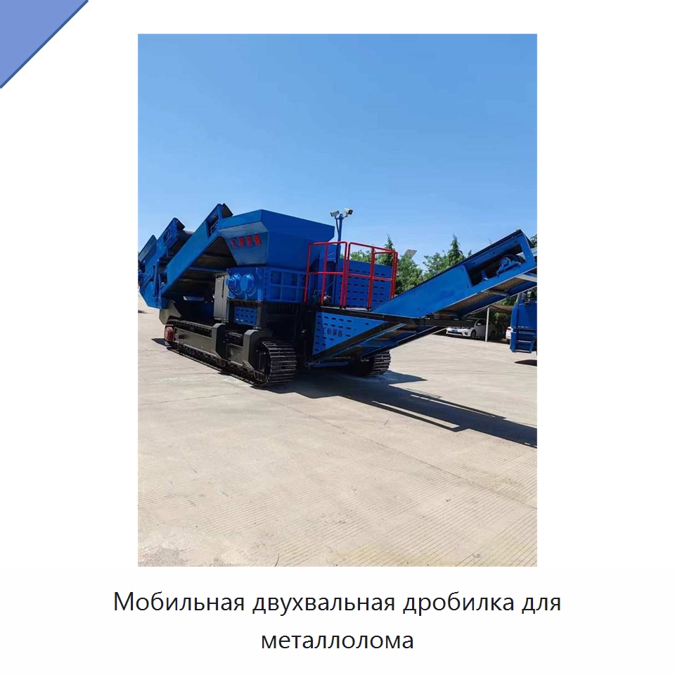 Мобильная двухвальная дробилка для металлолома — Оборудование для переработки металлолома