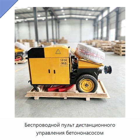 Беспроводной пульт дистанционного управления бетононасосом