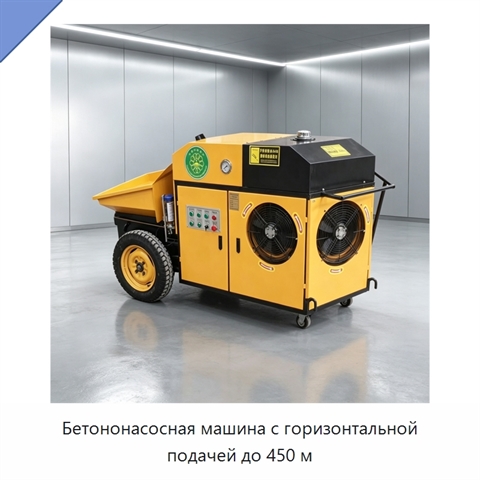 Бетононасосная машина с горизонтальной подачей до 450 м