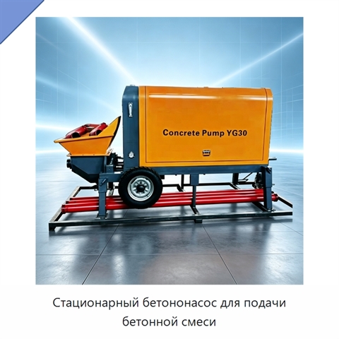Стационарный бетононасос для подачи бетонной смеси
