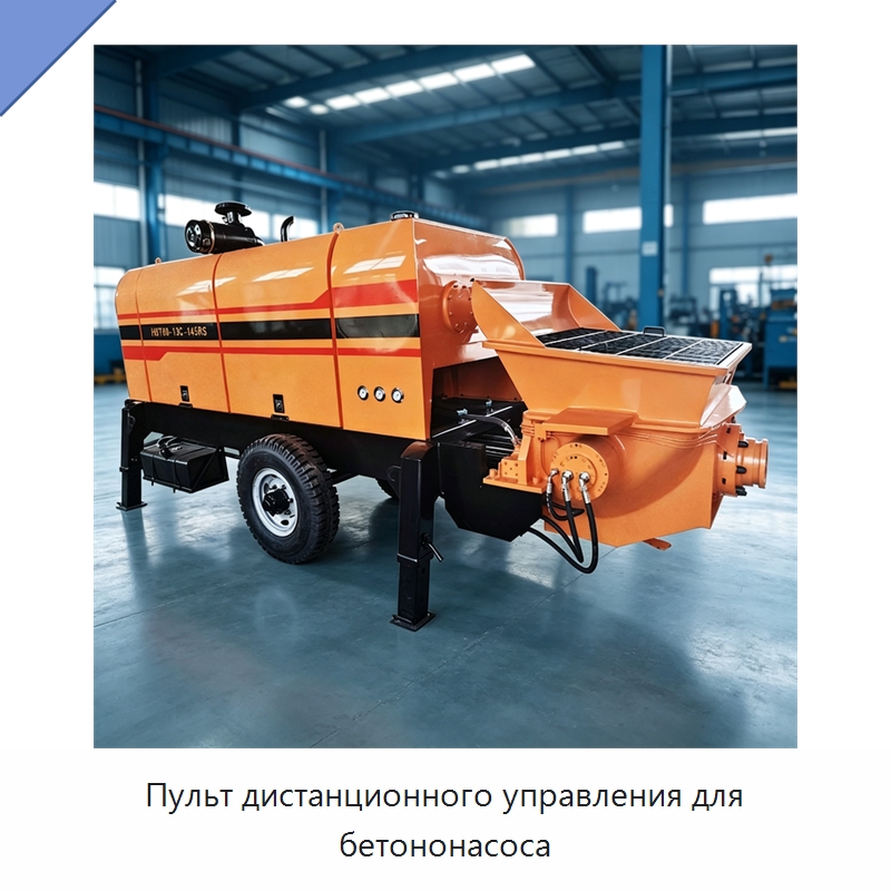 Пульт дистанционного управления для бетононасоса — Оборудование для работы с бетоном