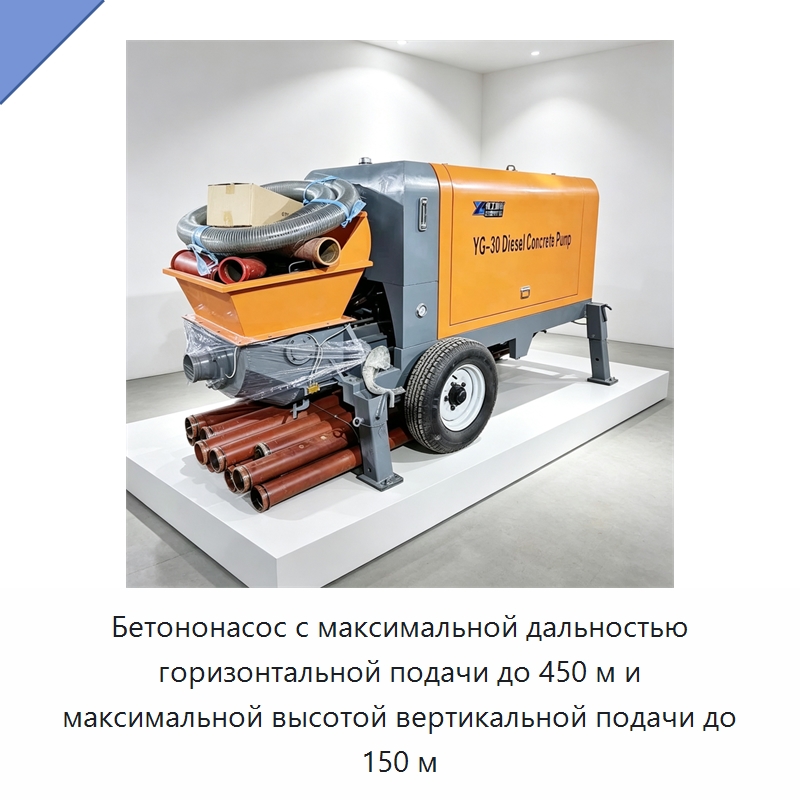 Бетононасос с максимальной дальностью горизонтальной подачи до 450 м и максимальной высотой вертикальной подачи до 150 м — Оборудование для работы с бетоном