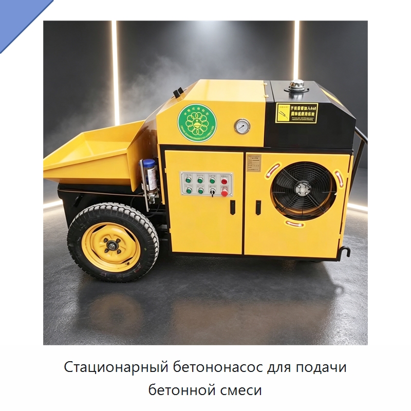 Стационарный бетононасос для подачи бетонной смеси — Оборудование для работы с бетоном