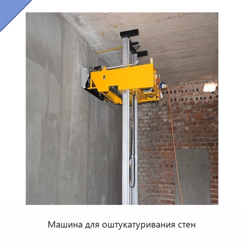 Машина для оштукатуривания стен