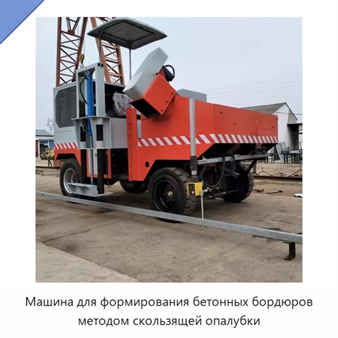 Машина для формирования бетонных бордюров методом скользящей опалубки
