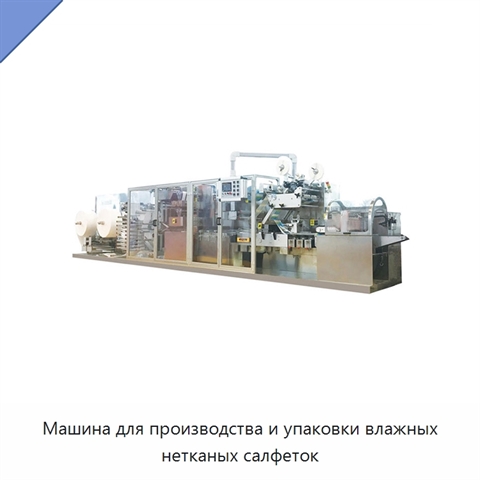 Машина для производства и упаковки влажных нетканых салфеток