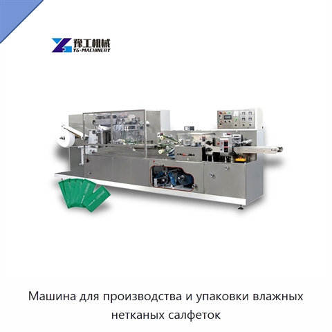 Машина для производства и упаковки влажных нетканых салфеток