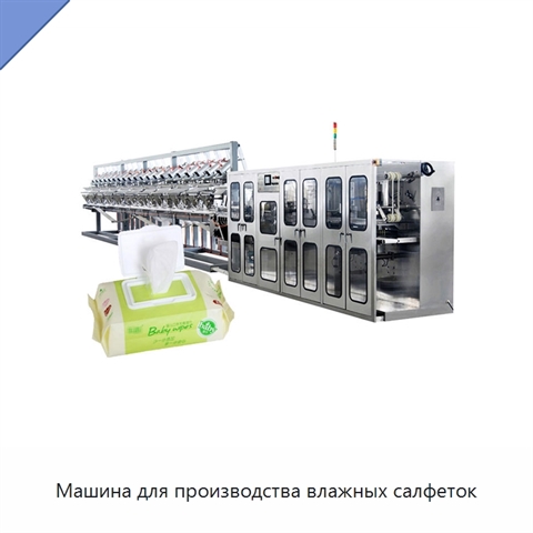 Машина для производства влажных салфеток