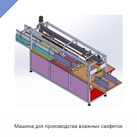 Машина для производства влажных салфеток