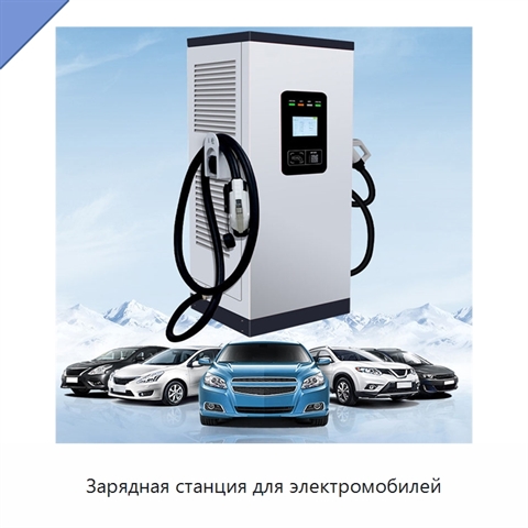 Зарядная станция для электромобилей