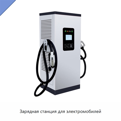 Зарядная станция для электромобилей