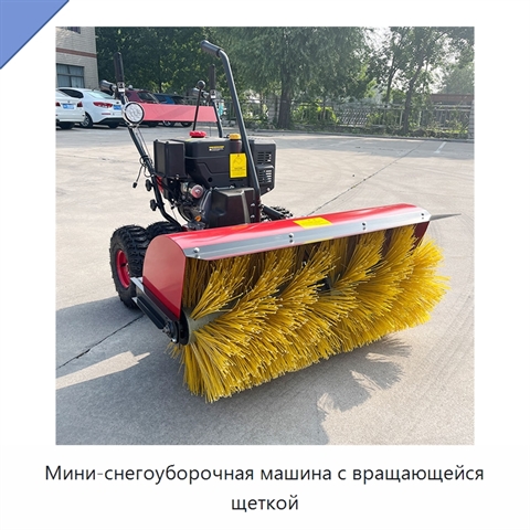 Мини-снегоуборочная машина с вращающейся щеткой