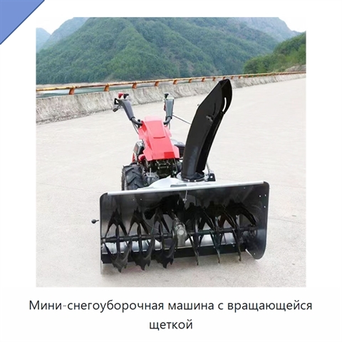Мини-снегоуборочная машина с вращающейся щеткой