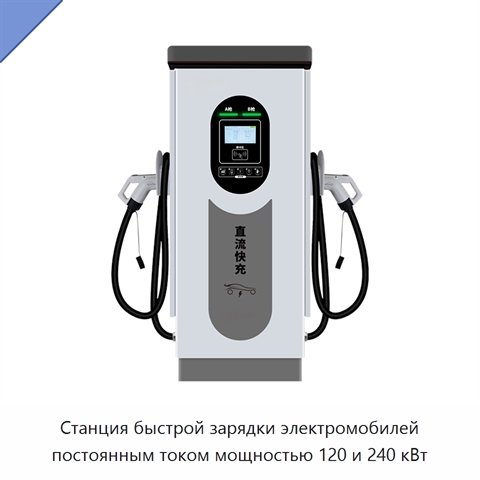 Станция быстрой зарядки электромобилей постоянным током мощностью 120 и 240 кВт