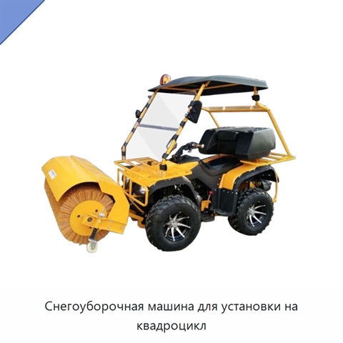 Снегоуборочная машина для установки на квадроцикл